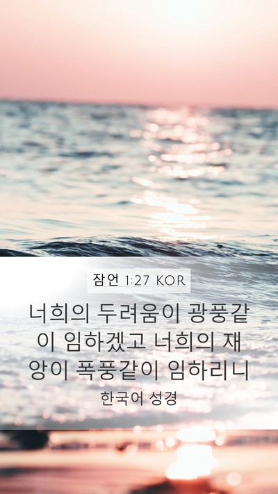 잠언 1:27 KOR Bible Verse Image