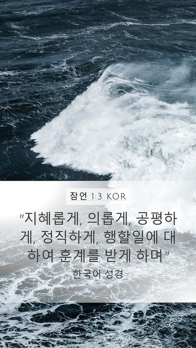 잠언 1:3 KOR Bible Verse Image