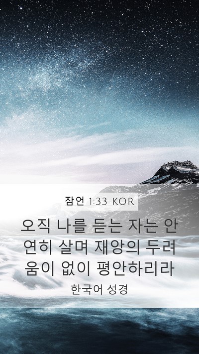 잠언 1:33 KOR Bible Verse Image