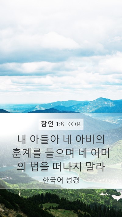 잠언 1:8 KOR Bible Verse Image