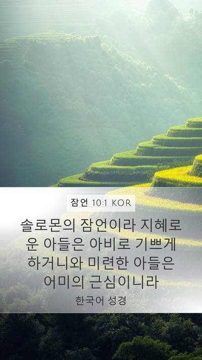 잠언 10:1 KOR Bible Verse Image
