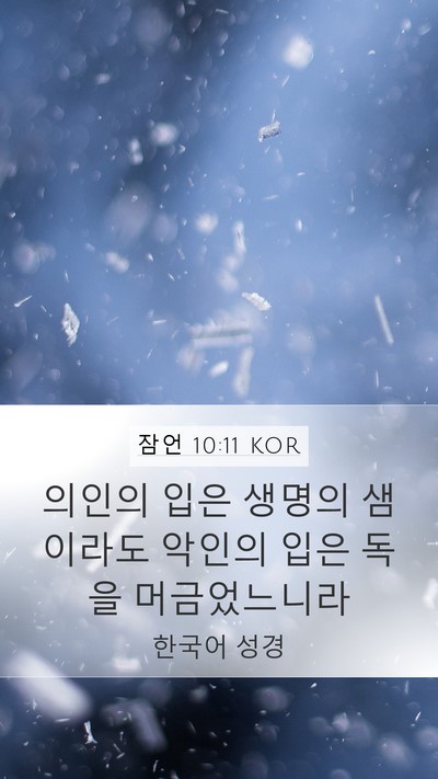 잠언 10:11 KOR Bible Verse Image