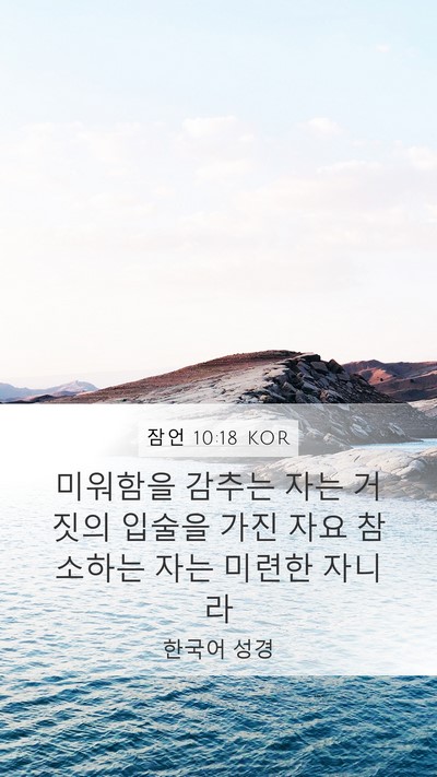 잠언 10:18 KOR Bible Verse Image