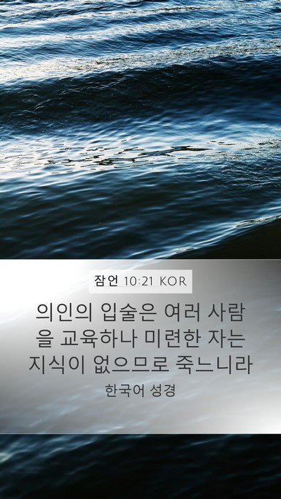 잠언 10:21 KOR Bible Verse Image