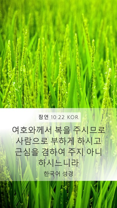 잠언 10:22 KOR Bible Verse Image