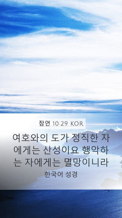 잠언 10:29 KOR Bible Verse Image