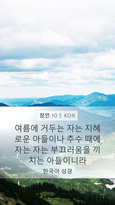 잠언 10:5 KOR Bible Verse Image