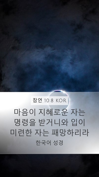 잠언 10:8 KOR Bible Verse Image