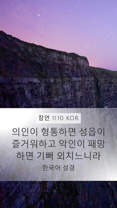 잠언 11:10 KOR Bible Verse Image