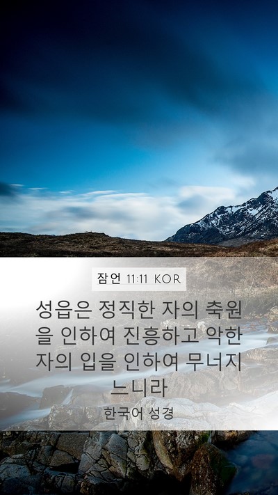 잠언 11:11 KOR Bible Verse Image