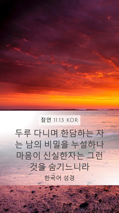 잠언 11:13 KOR Bible Verse Image
