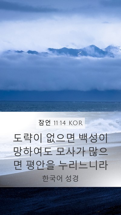 잠언 11:14 KOR Bible Verse Image