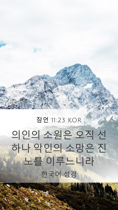 잠언 11:23 KOR Bible Verse Image