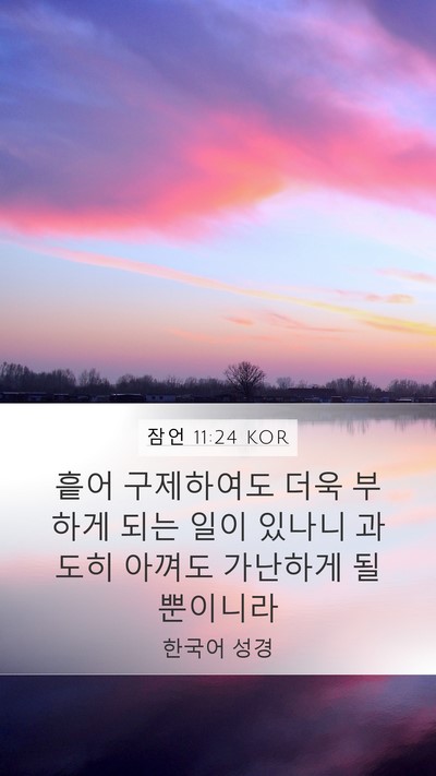 잠언 11:24 KOR Bible Verse Image