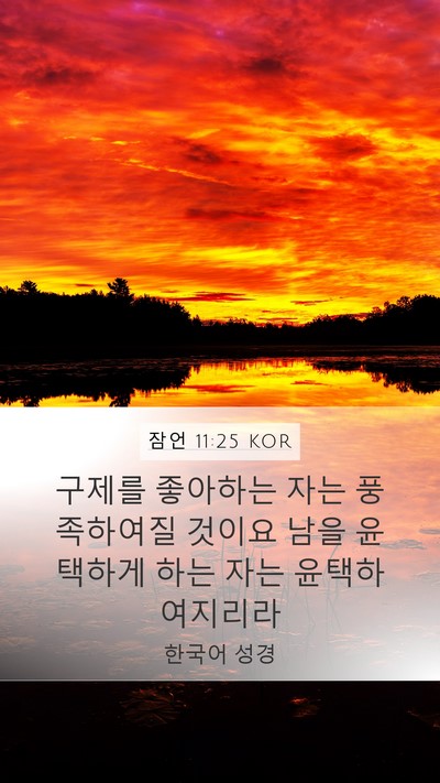 잠언 11:25 KOR Bible Verse Image