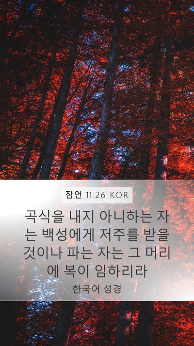 잠언 11:26 KOR Bible Verse Image