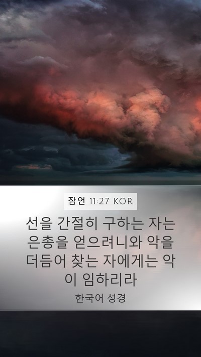 잠언 11:27 KOR Mobile Phone Wallpaper - 선을 간절히 구하는 자는 은총을 - Mobile Bible Verse Wallpaper