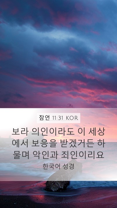 잠언 11:31 KOR Bible Verse Image