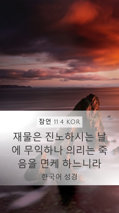 잠언 11:4 KOR Bible Verse Image