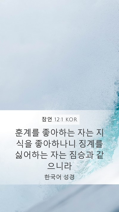 잠언 12:1 KOR Bible Verse Image