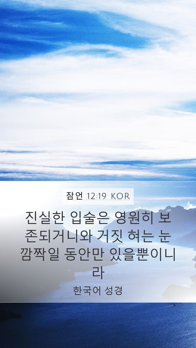 잠언 12:19 KOR Bible Verse Image