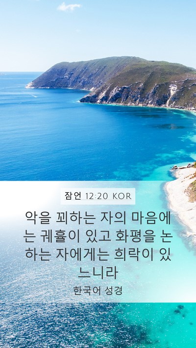잠언 12:20 KOR Bible Verse Image