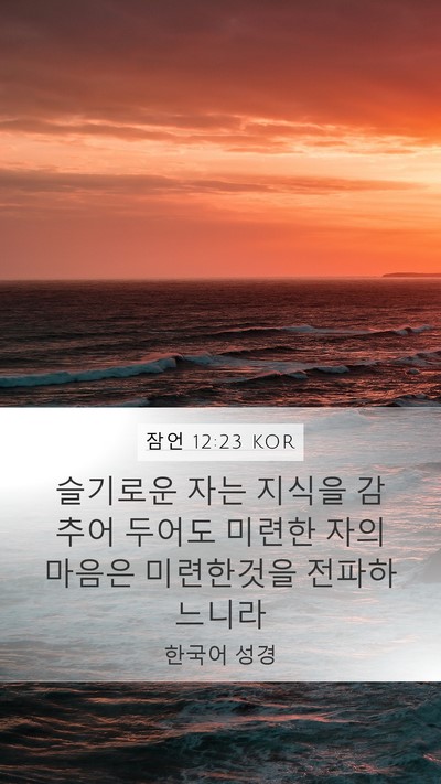 잠언 12:23 KOR Bible Verse Image