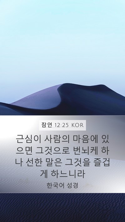 잠언 12:25 KOR Bible Verse Image