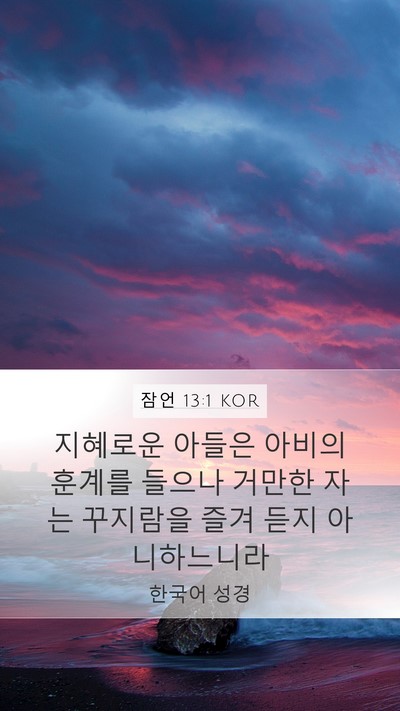 잠언 13:1 KOR Mobile Phone Wallpaper - 지혜로운 아들은 아비의 훈계를 - Mobile Bible Verse Wallpaper