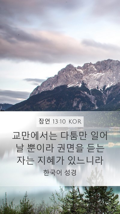 잠언 13:10 KOR Bible Verse Image