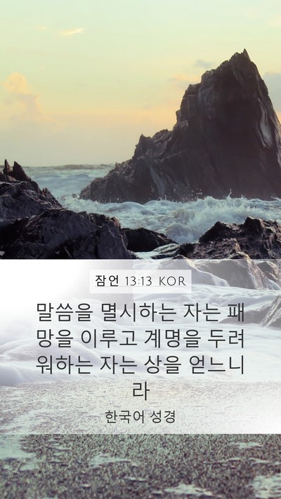 잠언 13:13 KOR Bible Verse Image