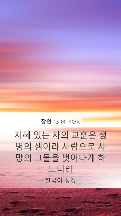 잠언 13:14 KOR Bible Verse Image