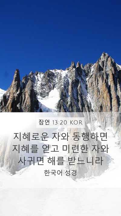 잠언 13:20 KOR Bible Verse Image