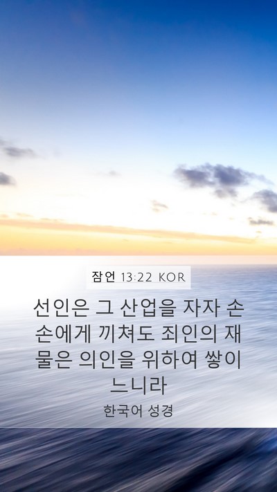 잠언 13:22 KOR Bible Verse Image