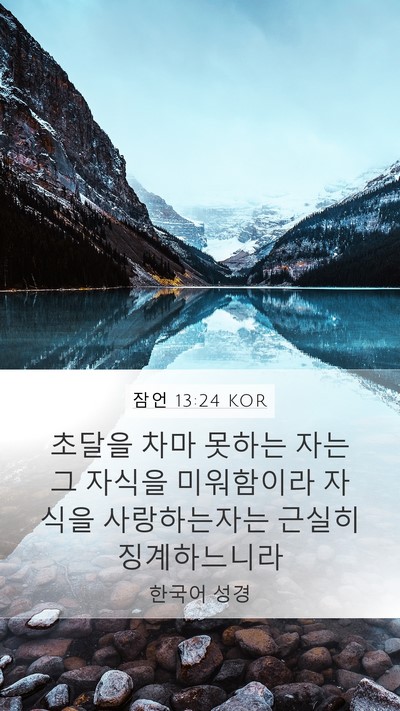 잠언 13:24 KOR Bible Verse Image
