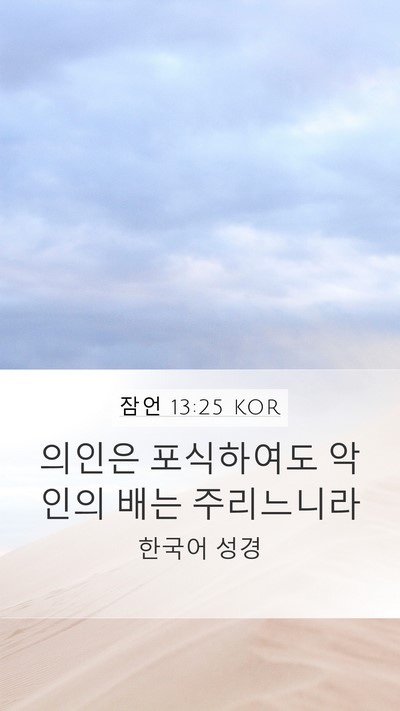 잠언 13:25 KOR Bible Verse Image