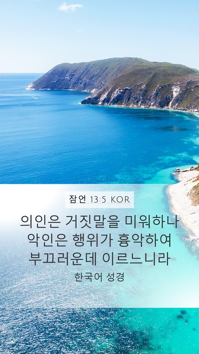 잠언 13:5 KOR Bible Verse Image
