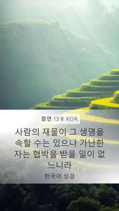 잠언 13:8 KOR Bible Verse Image