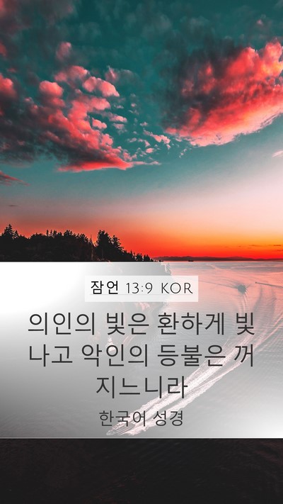 잠언 13:9 KOR Bible Verse Image