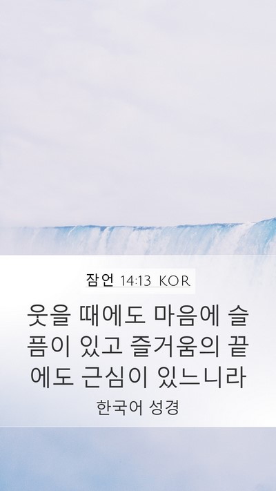 잠언 14:13 KOR Bible Verse Image