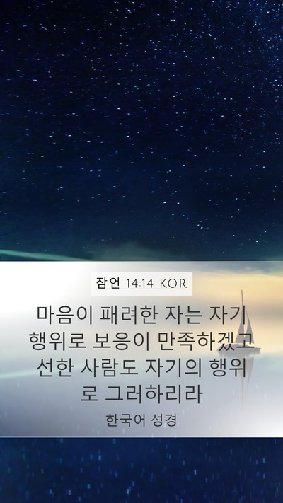 잠언 14:14 KOR Bible Verse Image