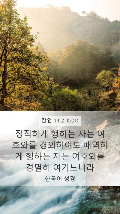 잠언 14:2 KOR Bible Verse Image