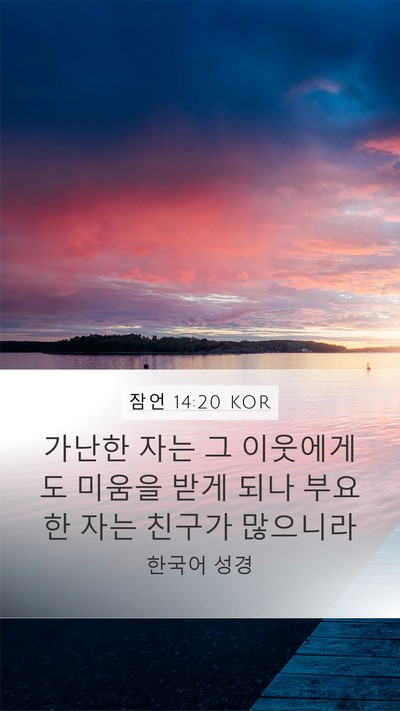 잠언 14:20 KOR Bible Verse Image