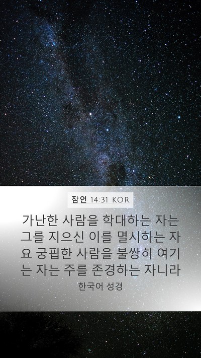잠언 14:31 KOR Bible Verse Image
