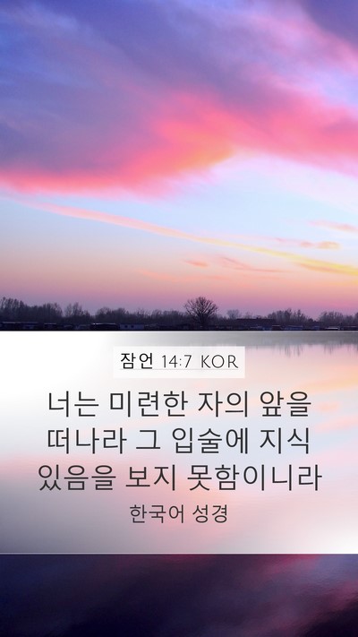 잠언 14:7 KOR Mobile Phone Wallpaper - 너는 미련한 자의 앞을 떠나라 그 - Mobile Bible Verse Wallpaper