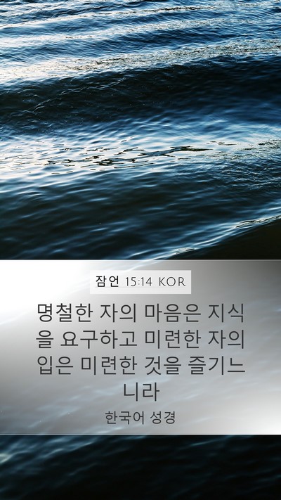 잠언 15:14 KOR Bible Verse Image
