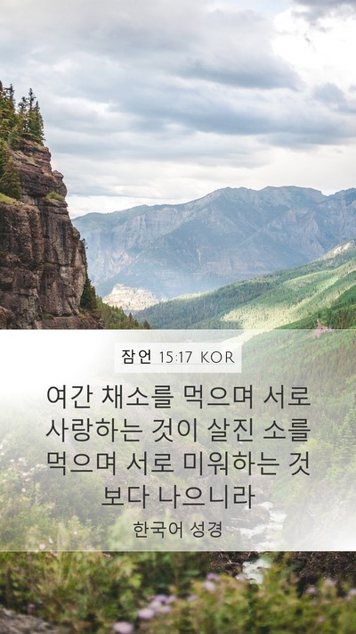 잠언 15:17 KOR Bible Verse Image