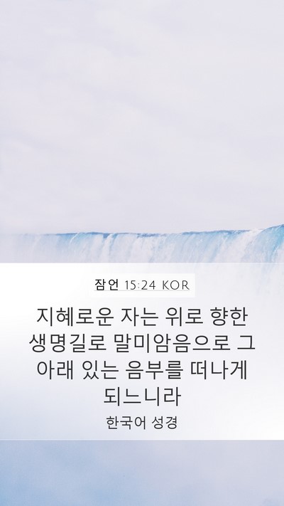 잠언 15:24 KOR Bible Verse Image