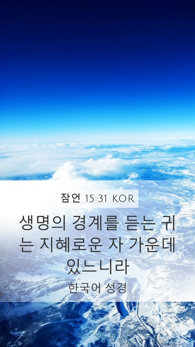 잠언 15:31 KOR Bible Verse Image