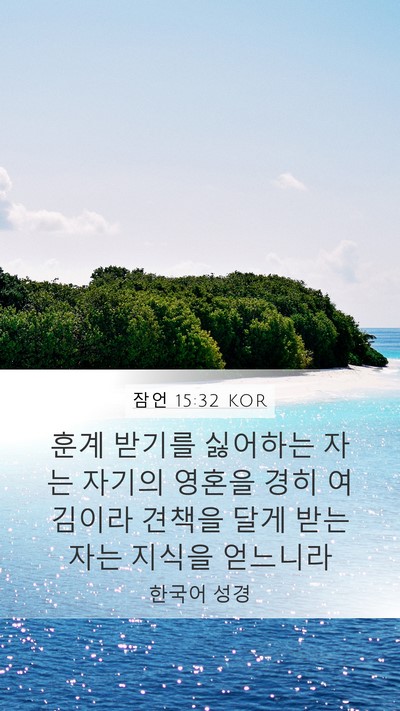 잠언 15:32 KOR Mobile Phone Wallpaper - 훈계 받기를 싫어하는 자는 자기의 - Mobile Bible Verse Wallpaper